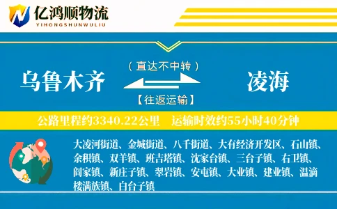 乌鲁木齐到凌海物流公司