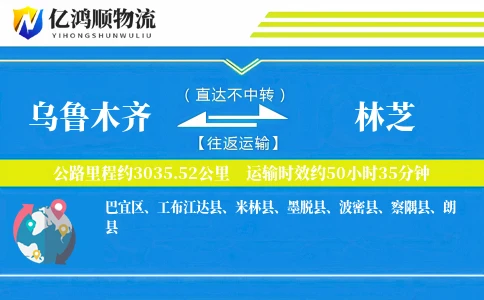 乌鲁木齐到林芝物流公司
