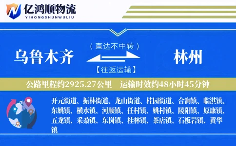 乌鲁木齐到林州物流公司