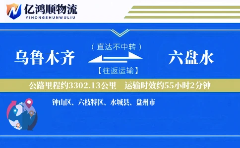 乌鲁木齐到六盘水物流公司
