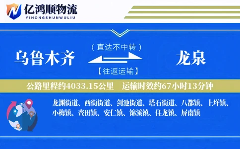 乌鲁木齐到龙泉物流公司