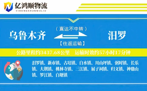 乌鲁木齐到汨罗物流公司