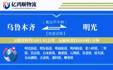 乌鲁木齐到明光物流公司