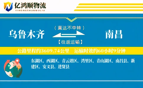 乌鲁木齐到南昌物流公司