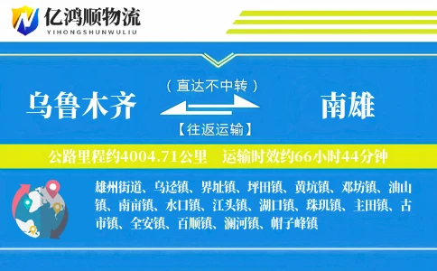 乌鲁木齐到南雄物流公司