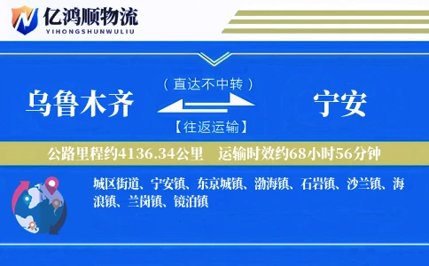 乌鲁木齐到宁安物流公司