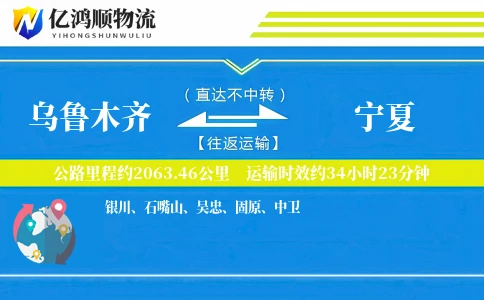 乌鲁木齐到宁夏物流公司