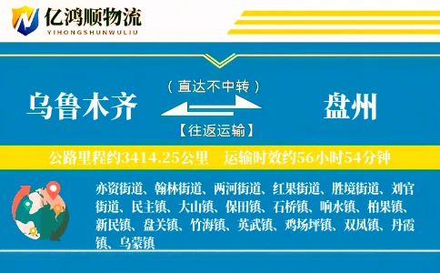乌鲁木齐到盘州物流公司