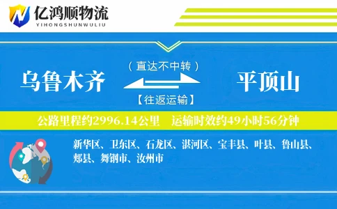 乌鲁木齐到平顶山物流公司