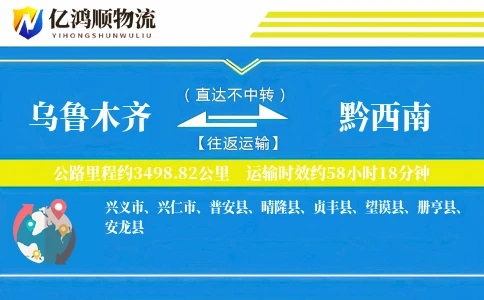 乌鲁木齐到黔西南物流公司