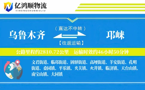 乌鲁木齐到邛崃物流公司
