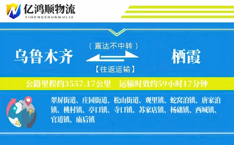 乌鲁木齐到栖霞物流公司