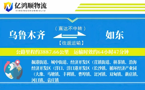 乌鲁木齐到如东物流公司