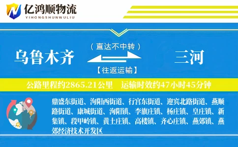 乌鲁木齐到三河物流公司