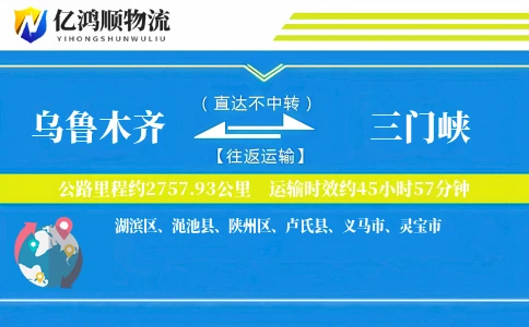 乌鲁木齐到三门峡物流公司