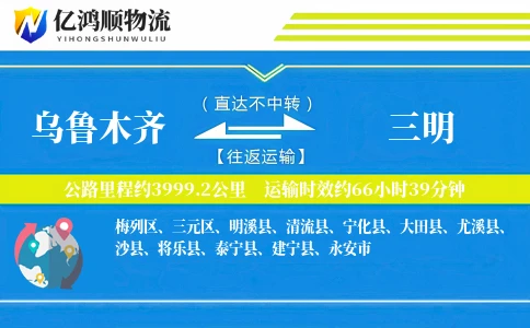 乌鲁木齐到三明物流公司