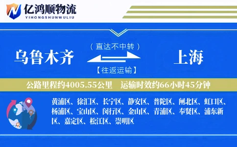 乌鲁木齐到上海物流公司