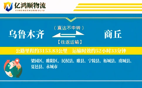 乌鲁木齐到商丘物流公司