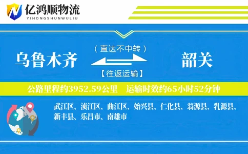 乌鲁木齐到韶关物流公司