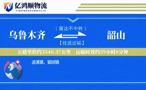 乌鲁木齐到韶山物流公司