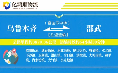 乌鲁木齐到邵武物流公司