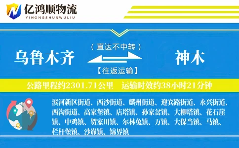 乌鲁木齐到神木物流公司