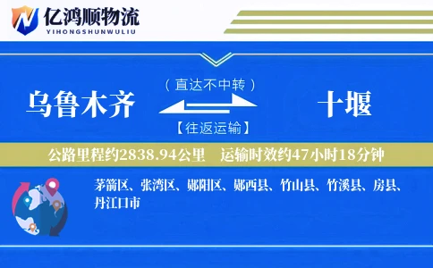 乌鲁木齐到十堰物流公司