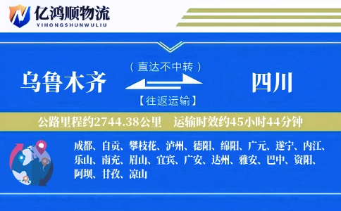 乌鲁木齐到四川物流公司