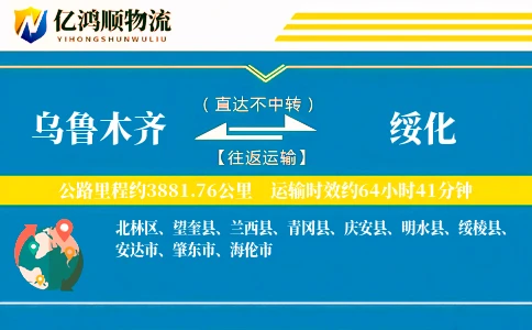 乌鲁木齐到绥化物流公司