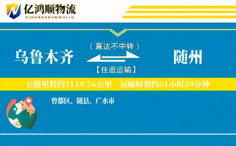 乌鲁木齐到随州物流公司
