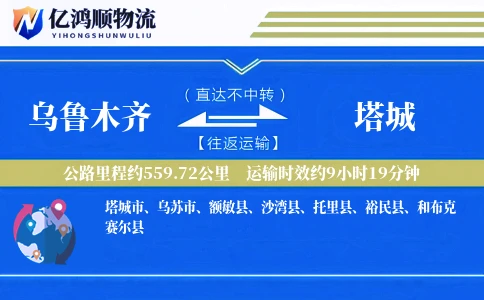 乌鲁木齐到塔城物流公司