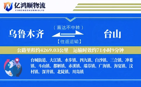乌鲁木齐到台山物流公司