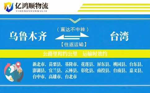 乌鲁木齐到台湾物流公司