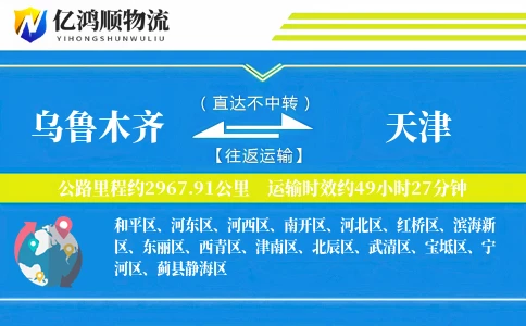 乌鲁木齐到天津物流公司