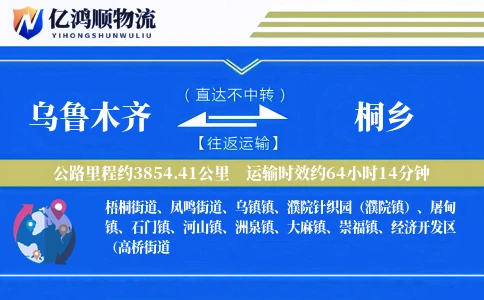 乌鲁木齐到桐乡物流公司
