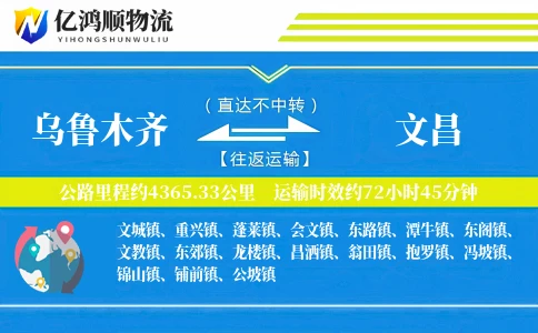 乌鲁木齐到文昌物流公司