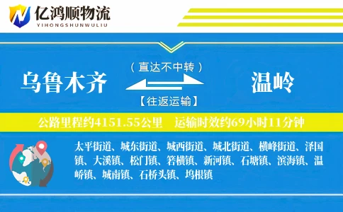 乌鲁木齐到温岭物流公司