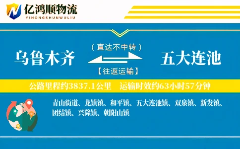 乌鲁木齐到五大连池物流公司