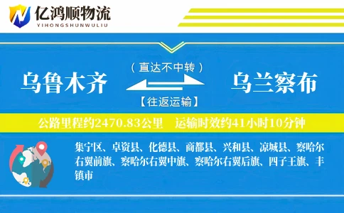 乌鲁木齐到乌兰察布物流公司