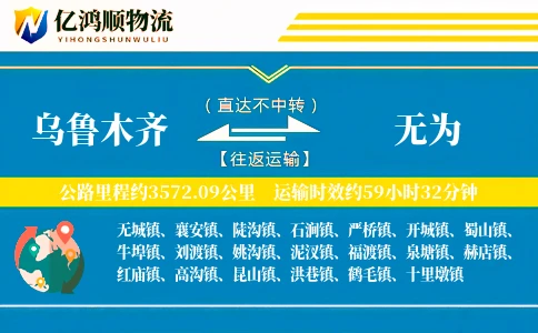 乌鲁木齐到无为物流公司