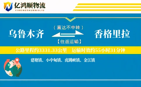 乌鲁木齐到香格里拉物流公司