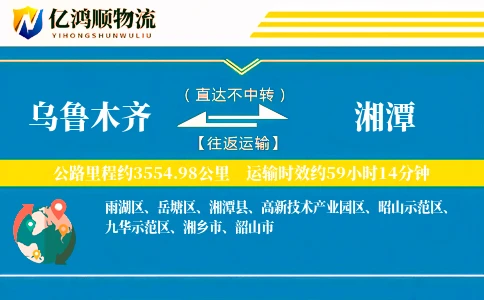 乌鲁木齐到湘潭物流公司