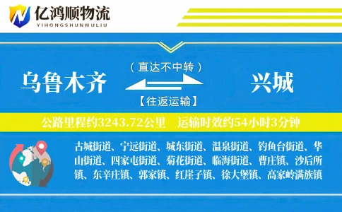 乌鲁木齐到兴城物流公司