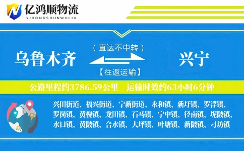 乌鲁木齐到兴宁物流公司