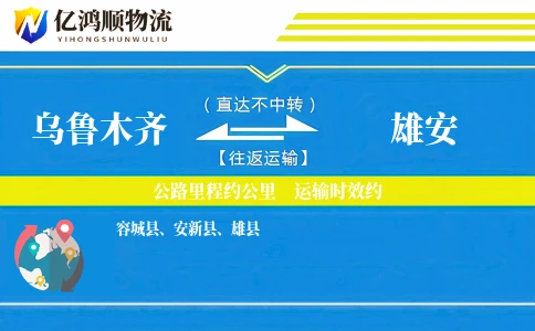乌鲁木齐到雄安物流公司