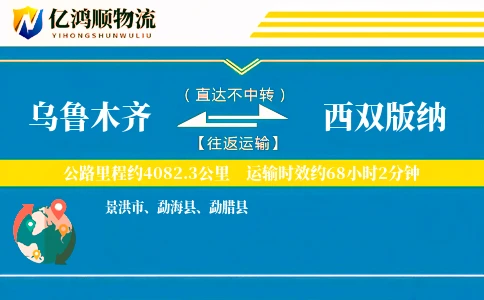 乌鲁木齐到西双版纳物流公司