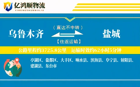 乌鲁木齐到盐城物流公司