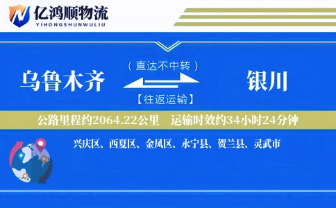 乌鲁木齐到银川物流公司