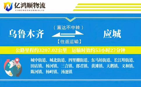 乌鲁木齐到应城物流公司