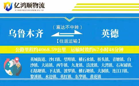 乌鲁木齐到英德物流公司